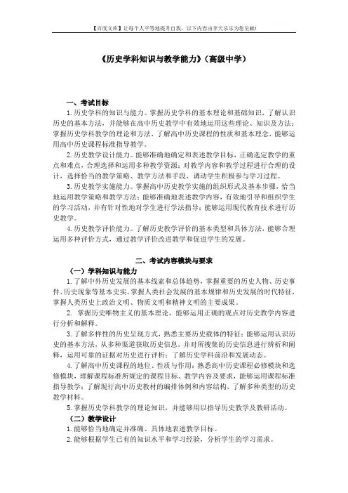 中小学和幼儿园教师资格考试大纲《历史学科知识与教学能力》(高级中学)
