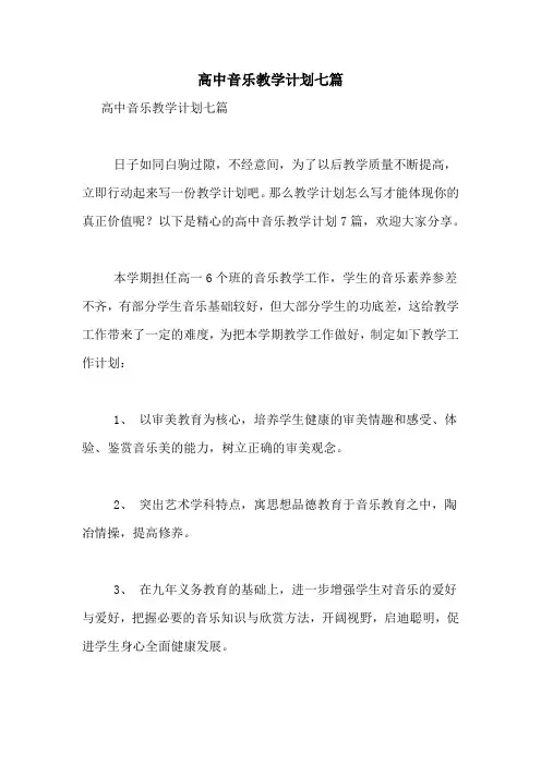 高中音乐教学计划七篇