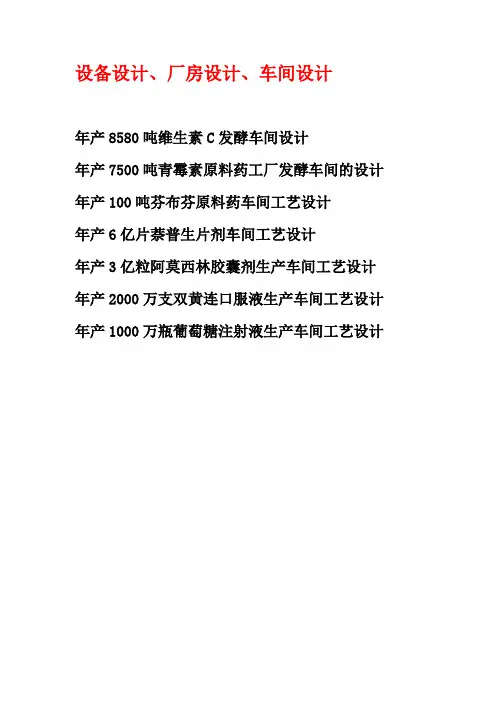 例子制药工程毕业设计