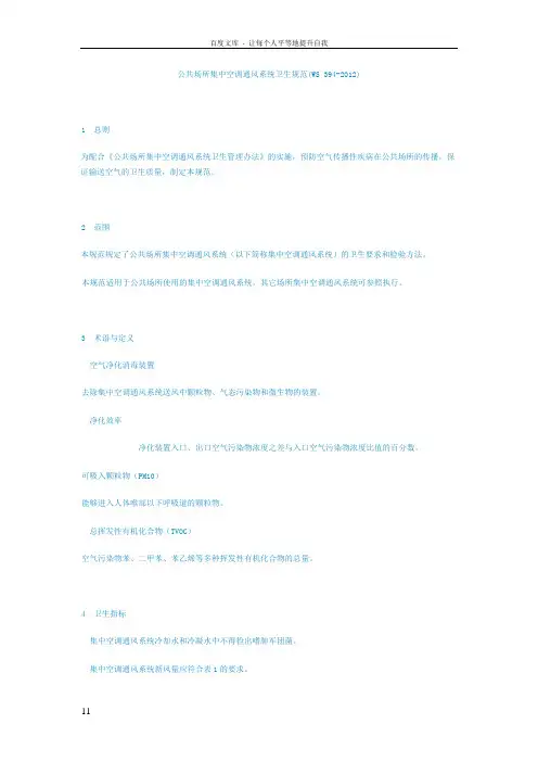 公共场所集中空调通风系统卫生规范(WS3942012)