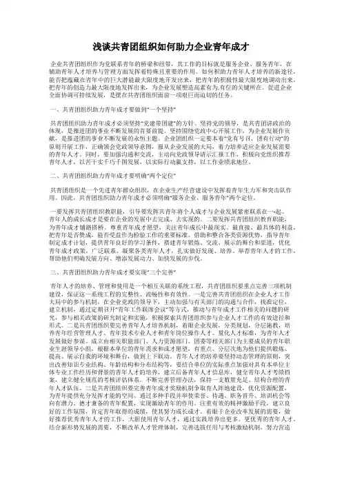 浅谈共青团组织如何助力企业青年成才