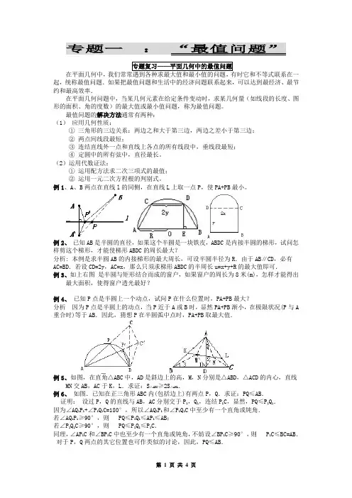 中考数学二轮专题复习教案：专题一 “最值问题”之专题复习——平面几何中的最值问题