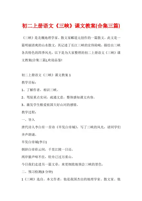 初二上册语文《三峡》课文教案(合集三篇)