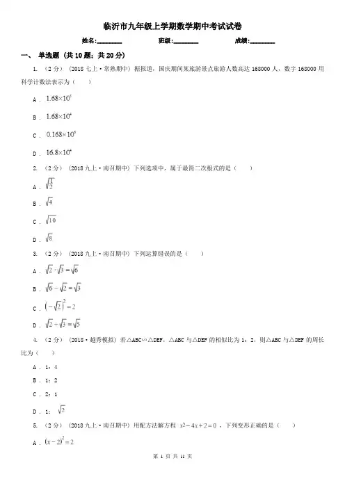 临沂市九年级上学期数学期中考试试卷