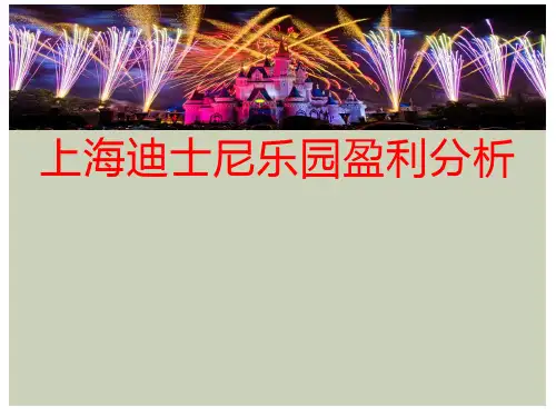 上海迪士尼盈利分析