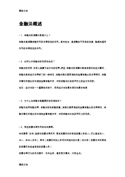 最新金融法期末复习资料简答题论述题