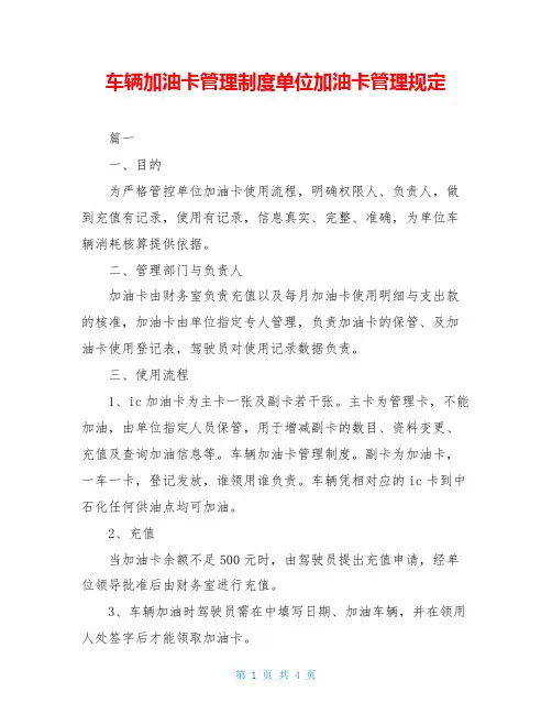 车辆加油卡管理制度单位加油卡管理规定