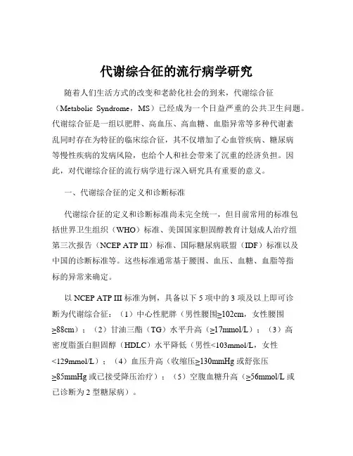 代谢综合征的流行病学研究