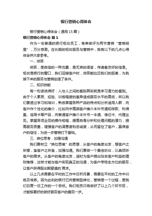 银行营销心得体会（通用15篇）