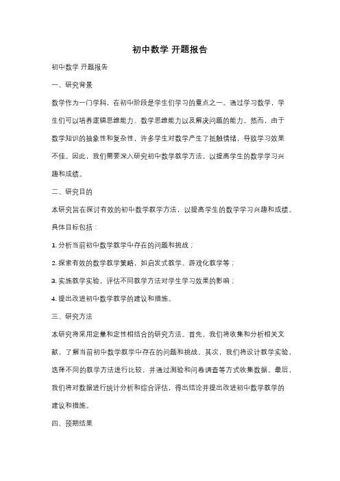 初中数学 开题报告