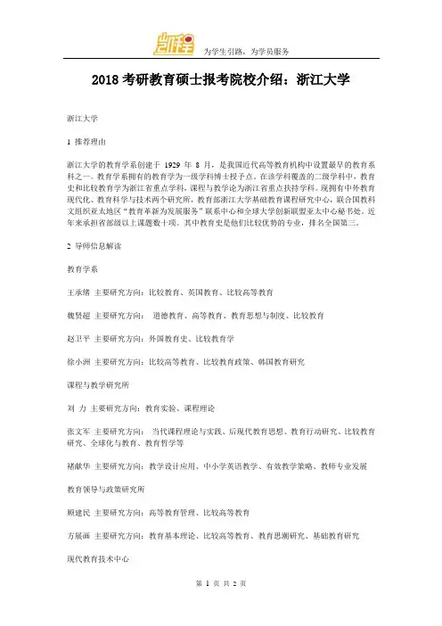 2018考研教育硕士报考院校介绍：浙江大学