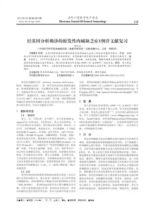 经基因分析确诊的原发性肉碱缺乏症1例并文献复习
