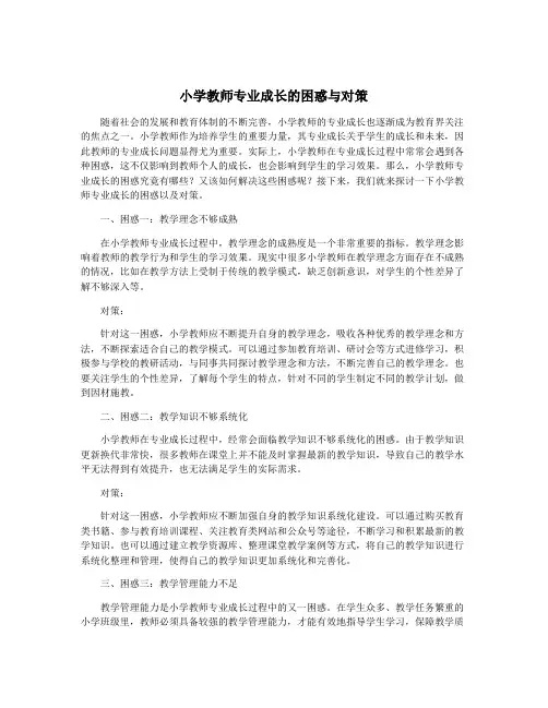 小学教师专业成长的困惑与对策