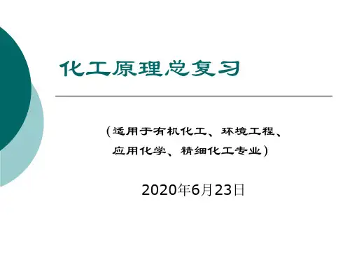 化工原理
