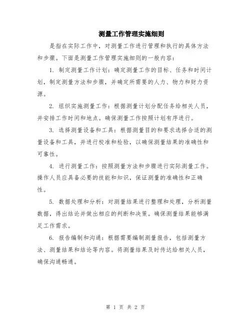 测量工作管理实施细则