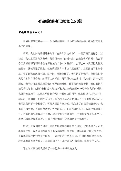 有趣的活动记叙文(15篇)