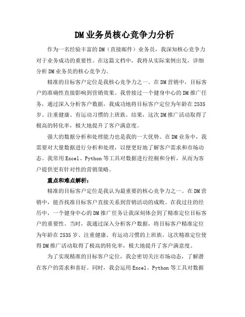 DM业务员核心竞争力分析