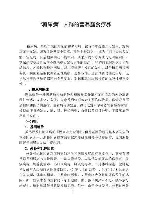 “糖尿病”人群的营养膳食疗养 