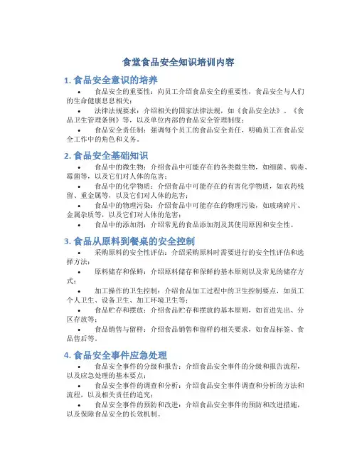 食堂食品安全知识培训内容