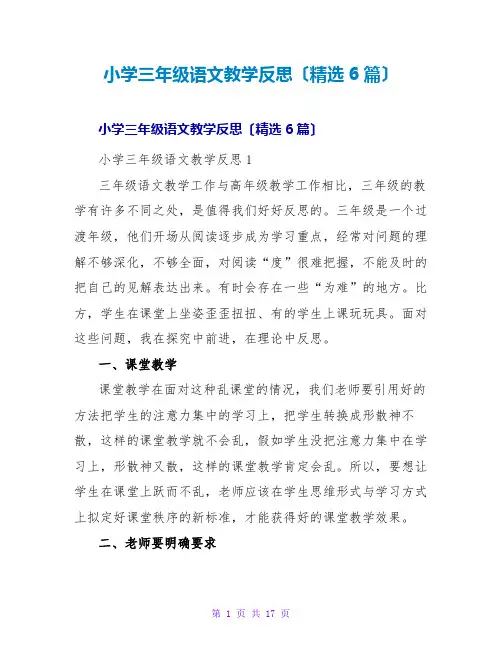 小学三年级语文教学反思(精选6篇)