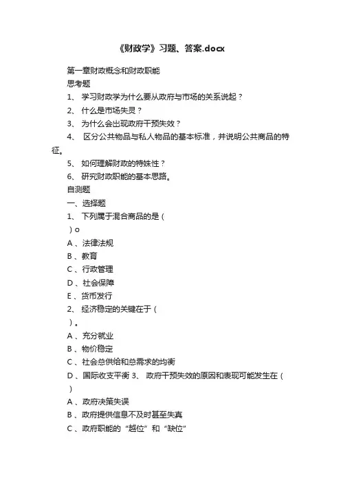 《财政学》习题、答案.docx