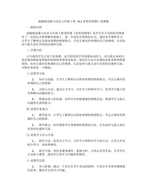部编版道德与法治七年级下册《4.1青春的情绪》说课稿