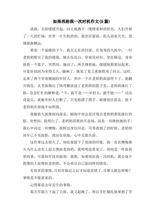 如果再给我一次机会作文(5篇)精选