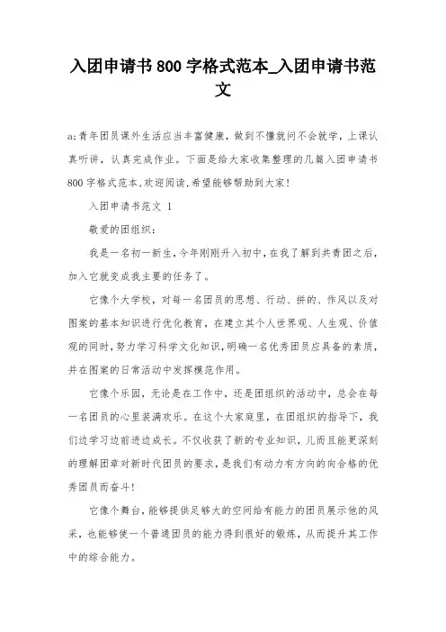 入团申请书800字格式范本_入团申请书范文