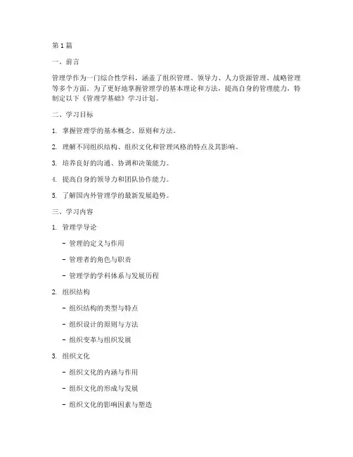 《管理学基础》的学习计划(2篇)
