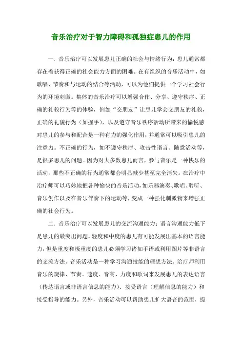 音乐治疗对于智力障碍和孤独症患儿的作用