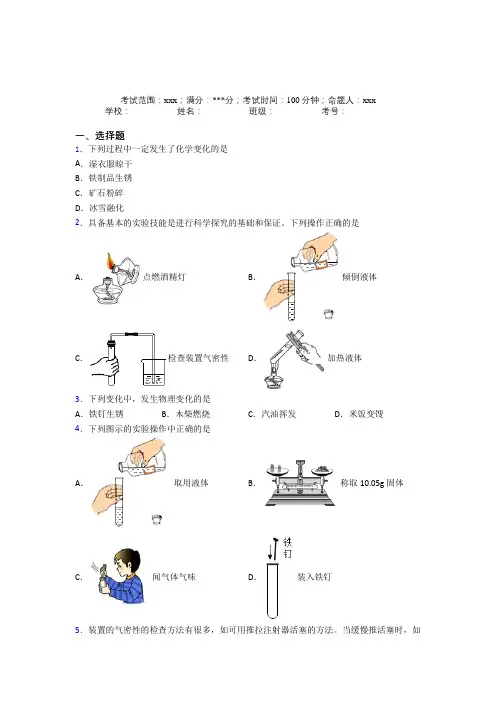《好题》人教版初中九年级化学第一章走进化学世界经典测试题(提高培优)(1)