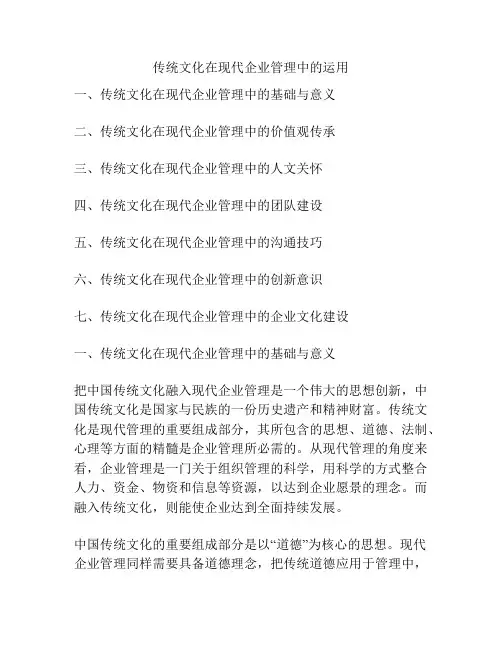 传统文化在现代企业管理中的运用