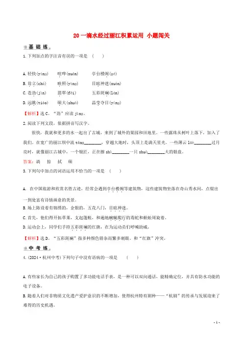 八年级语文下册第五单元20一滴水经过丽江积累运用小题闯关新人教版