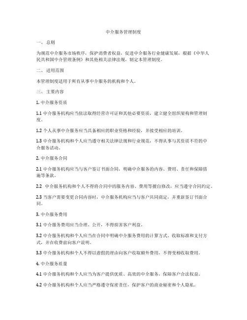 中介服务管理制度