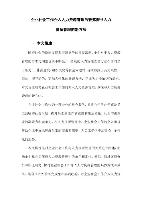 企业社会工作介入人力资源管理的研究探寻人力资源管理的新方法