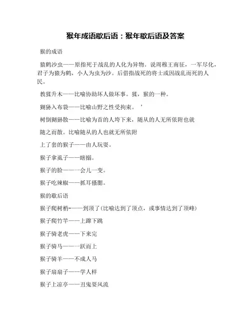 猴年成语歇后语：猴年歇后语及答案