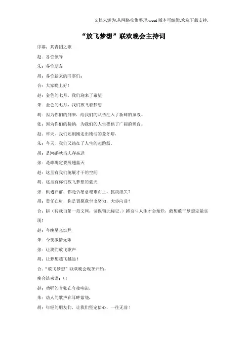 放飞梦想晚会串词