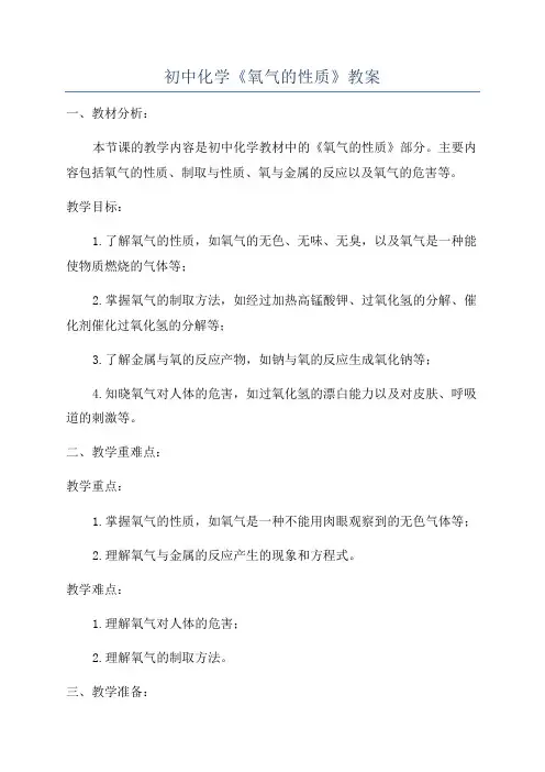 初中化学《氧气的性质》教案