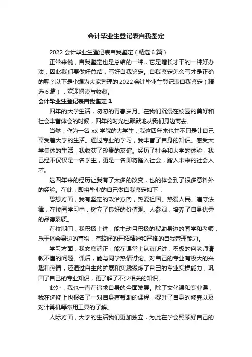 2022会计毕业生登记表自我鉴定（精选6篇）