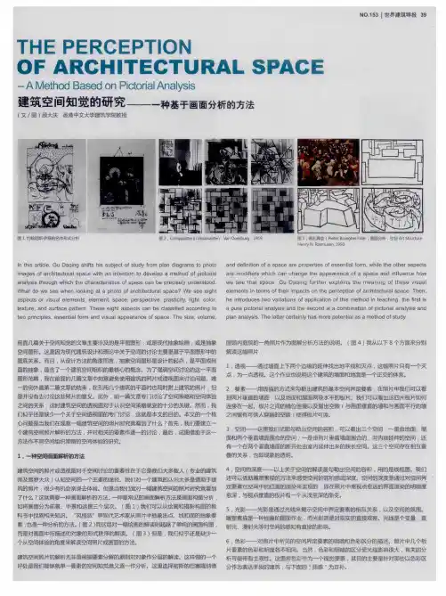 建筑空间知觉的研究——一种基于画面分析的方法