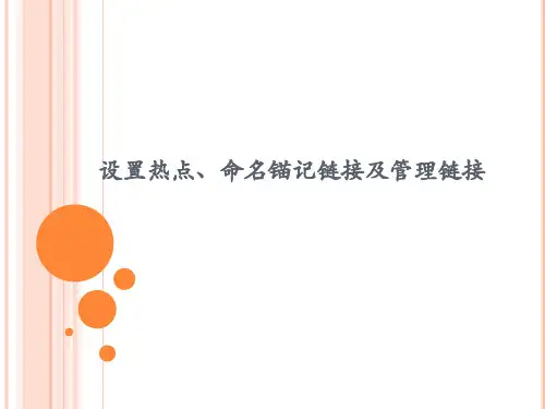 设置热点和命名锚记链接及管理链接