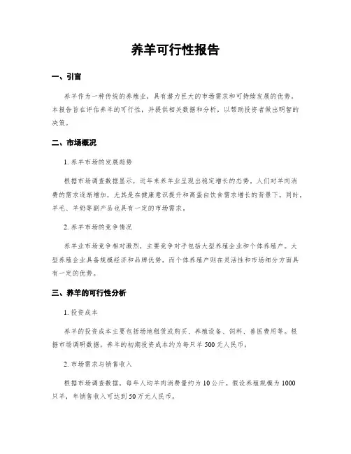 养羊可行性报告