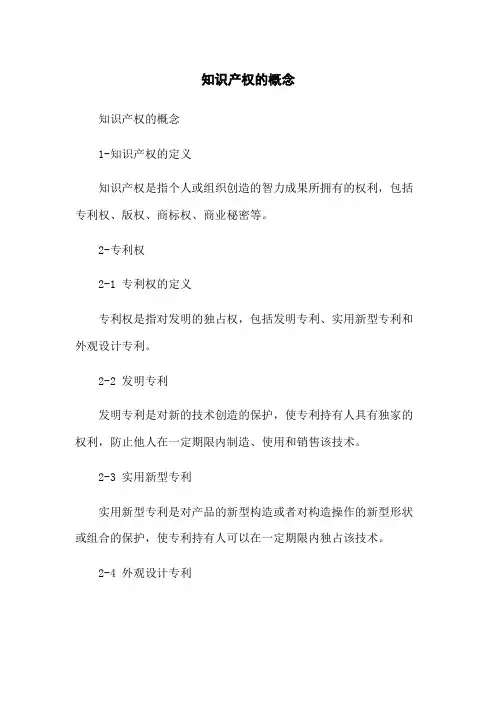 知识产权的概念