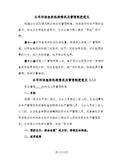 公司环保组织机构情况及管理制度范文(五篇)