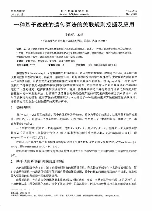 一种基于改进的遗传算法的关联规则挖掘及应用