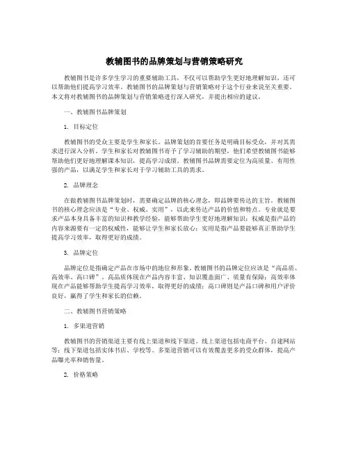 教辅图书的品牌策划与营销策略研究
