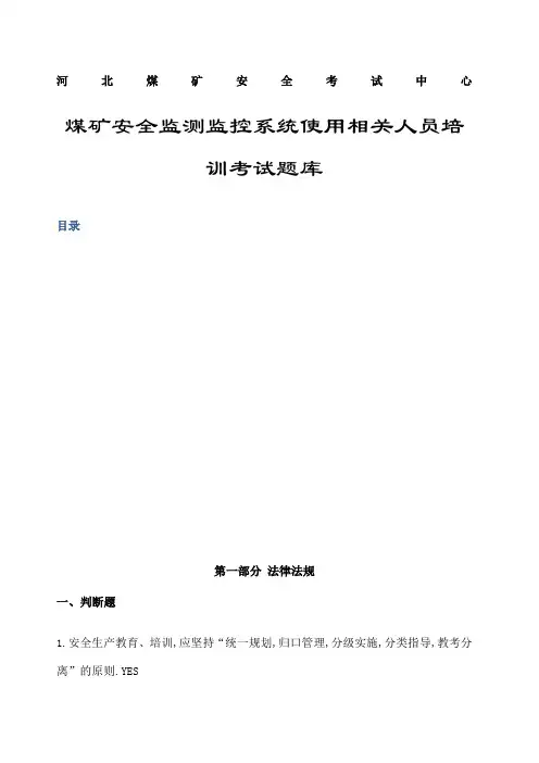 煤矿监测监控考试题库