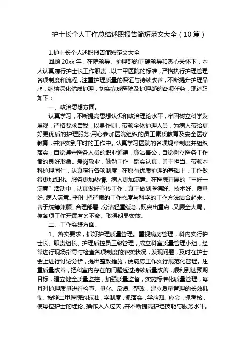 护士长个人工作总结述职报告简短范文大全(10篇)