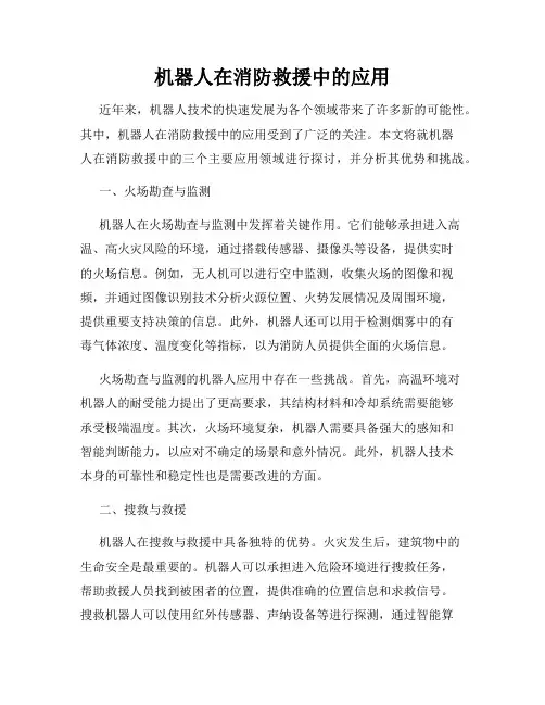 机器人在消防救援中的应用