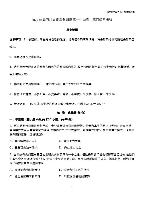 四川省宜宾市叙州区第一中学校2019-2020学年高二下学期第四学月考试历史试题 Word版含答案